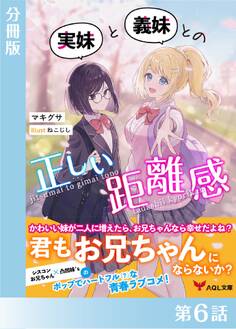 実妹と義妹との正しい距離感【分冊版】