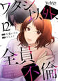 ワタシ以外、全員不倫(12)