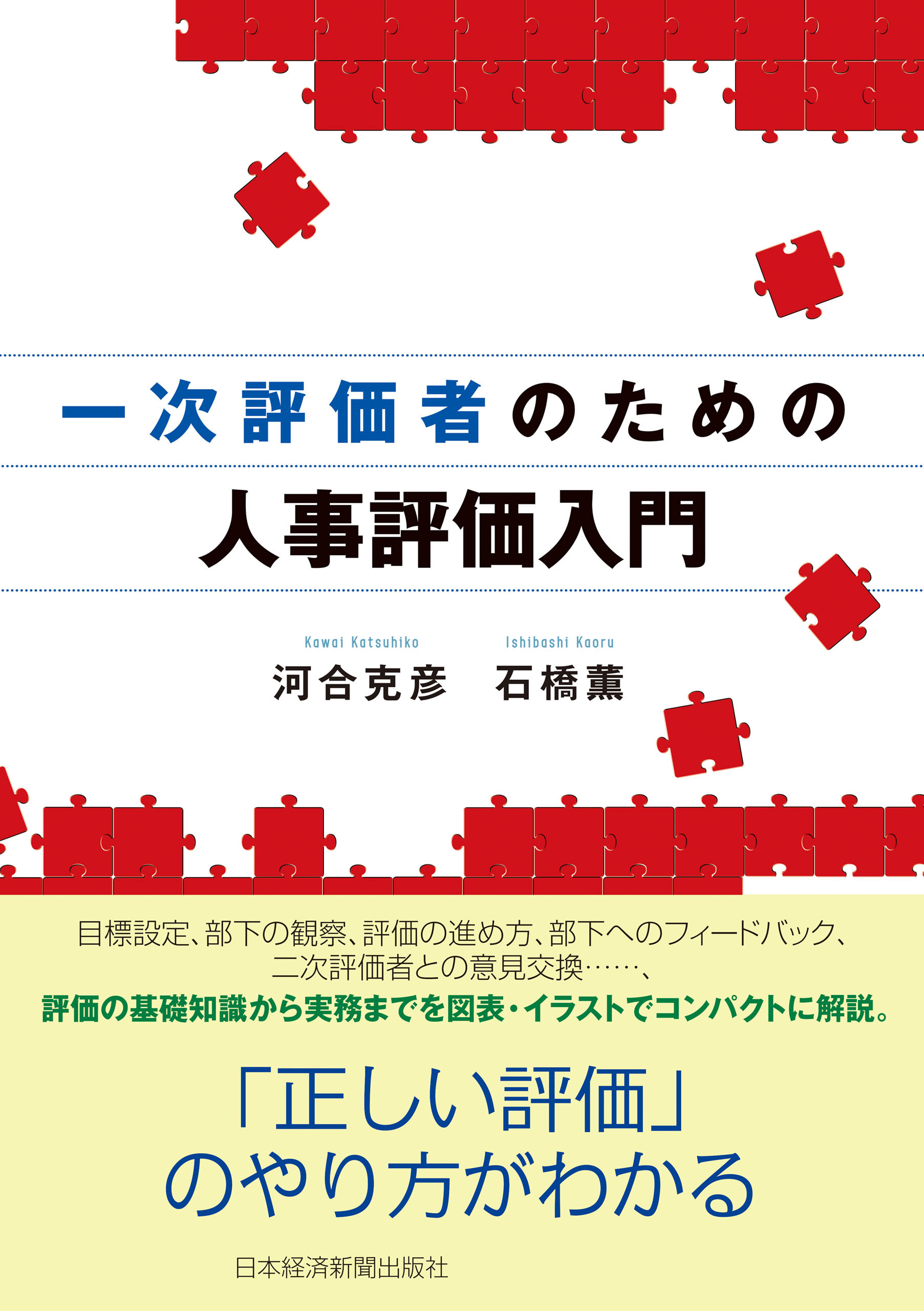 一次評価者のための人事評価入門