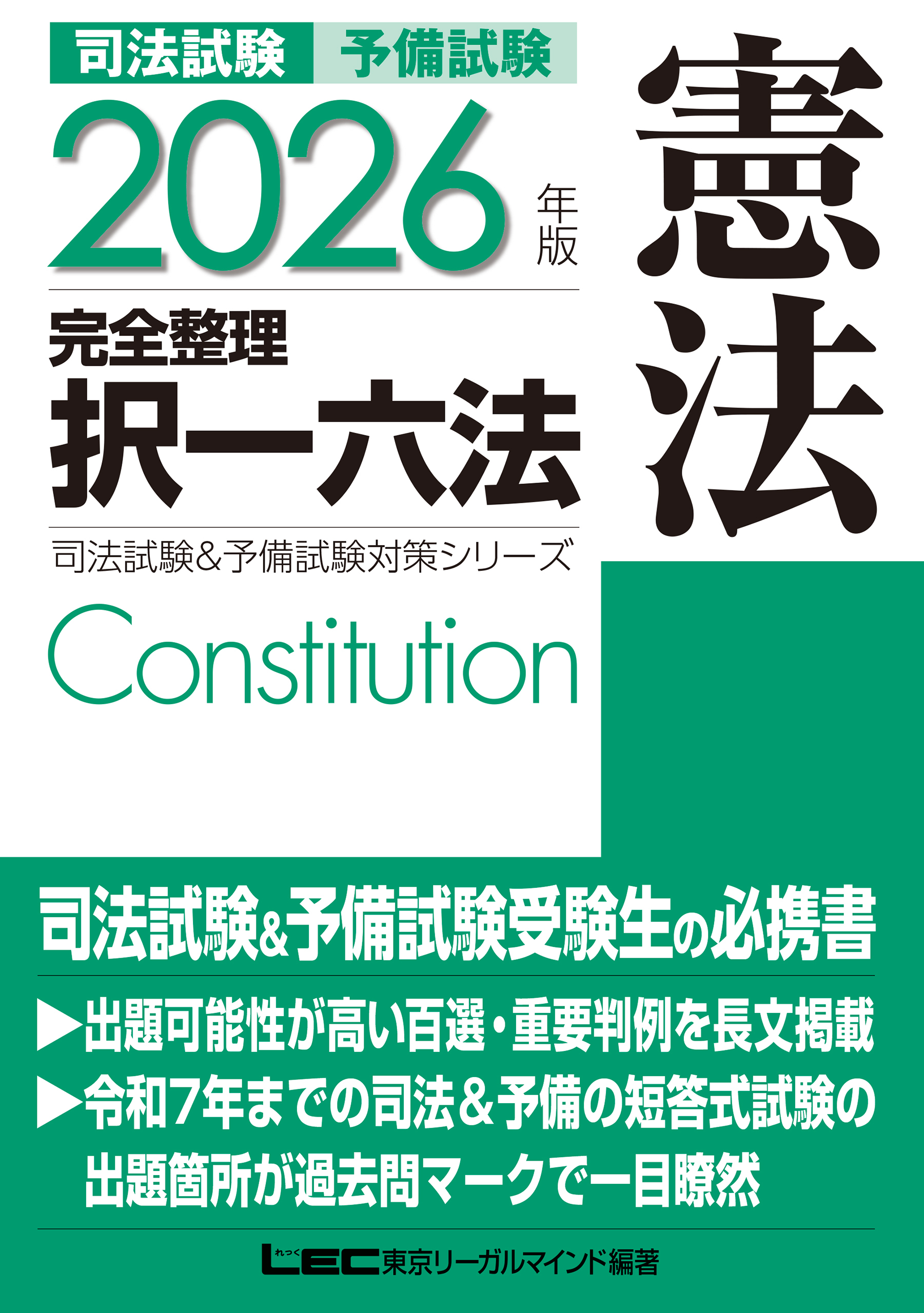 2026年版 司法試験&予備試験 完全整理択一六法 憲法