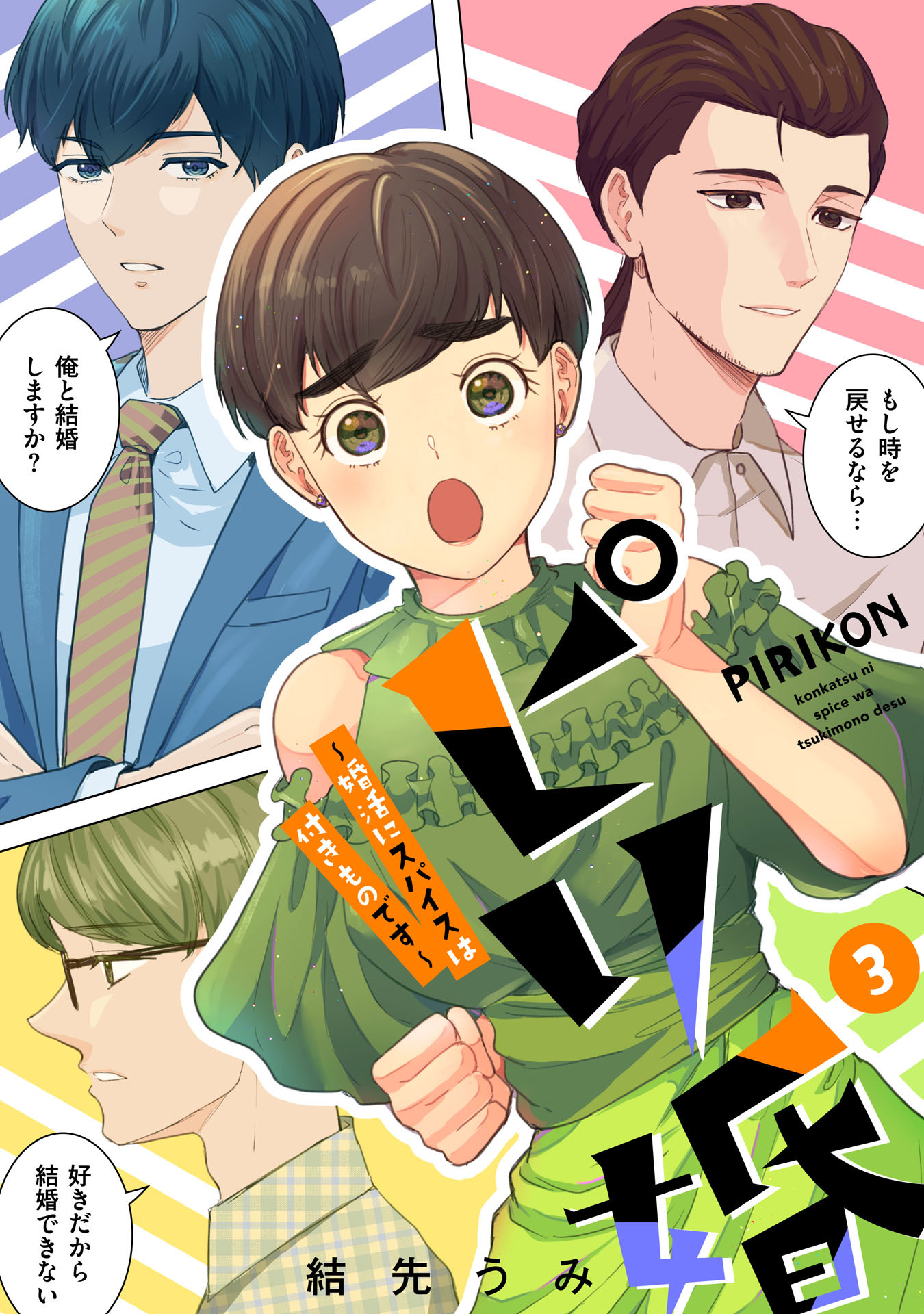 ピリ婚～婚活にスパイスは付きものです～