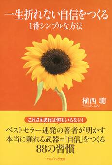 一生折れない自信をつくる1番シンプルな方法