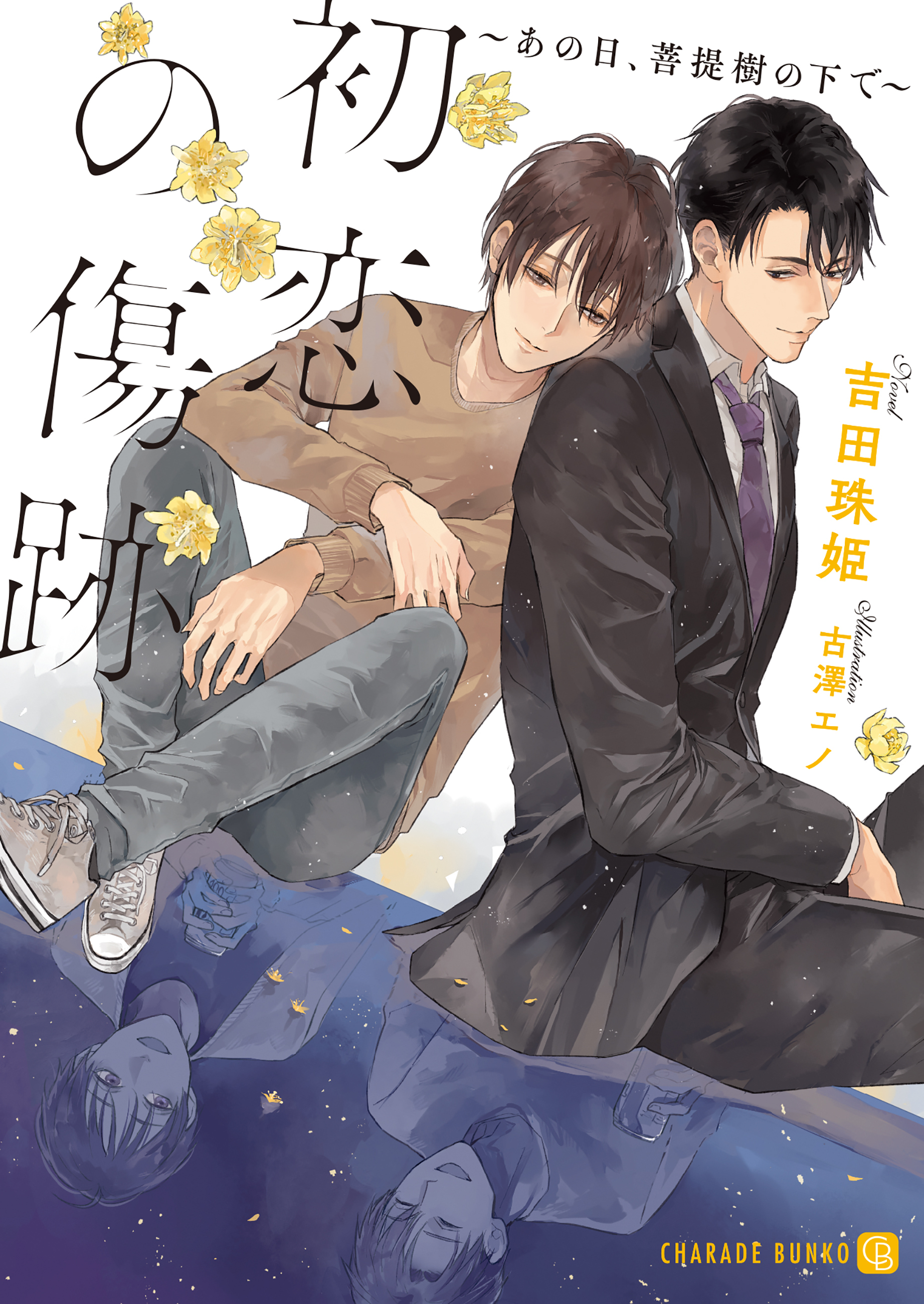 初恋の傷跡～あの日、菩提樹の下で～【特別版】