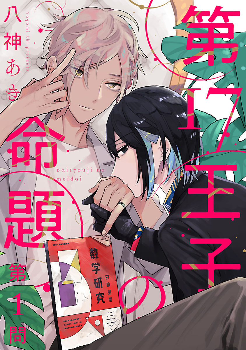 【期間限定　無料お試し版】第17王子の命題　#1