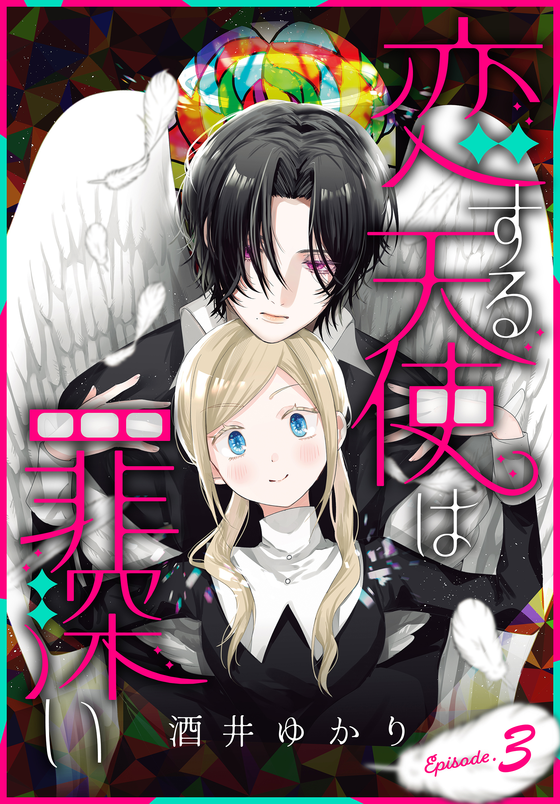 【期間限定　無料お試し版　閲覧期限2026年5月8日】恋する天使は罪深い［1話売り］　Episode.3