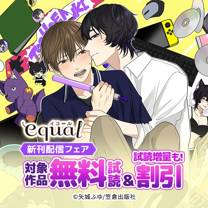 equal新刊配信フェア