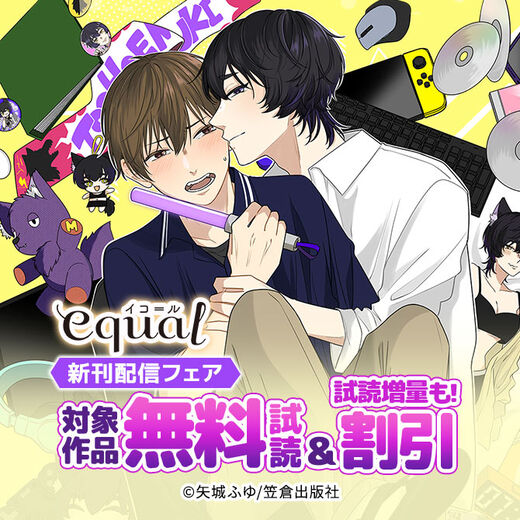 equal新刊配信フェア