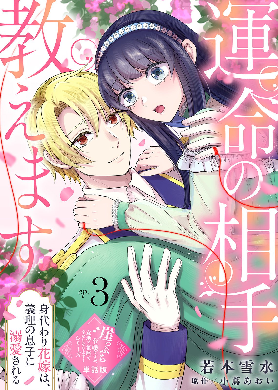 【単話版】崖っぷち令嬢ですが、意地と策略で幸せになります！シリーズ