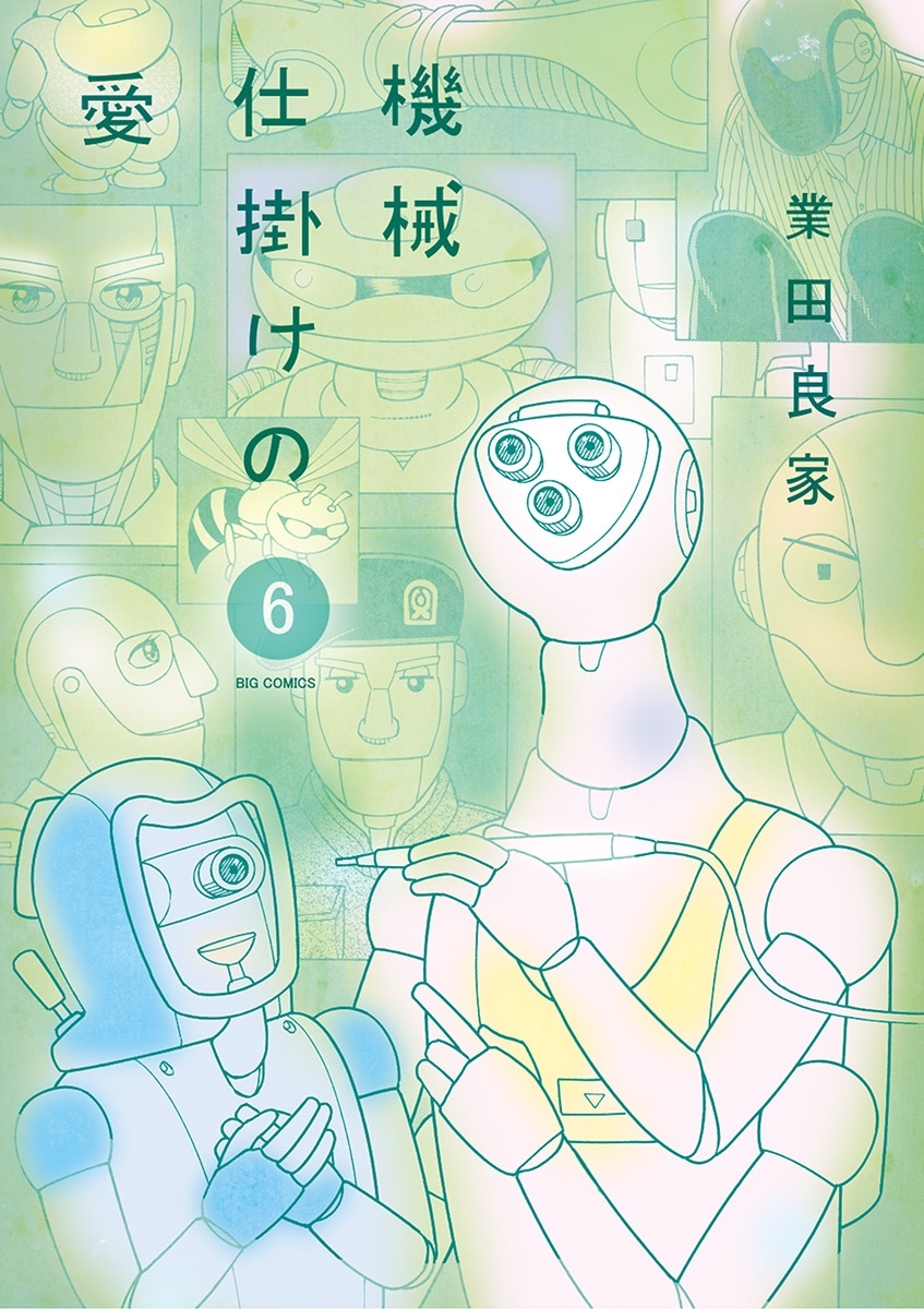 機械仕掛けの愛6巻|業田良家|人気漫画を無料で試し読み・全巻お得に読むならAmebaマンガ