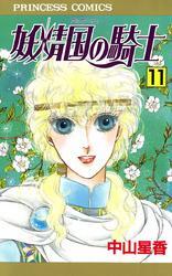 妖精国の騎士（アルフヘイムの騎士）　11