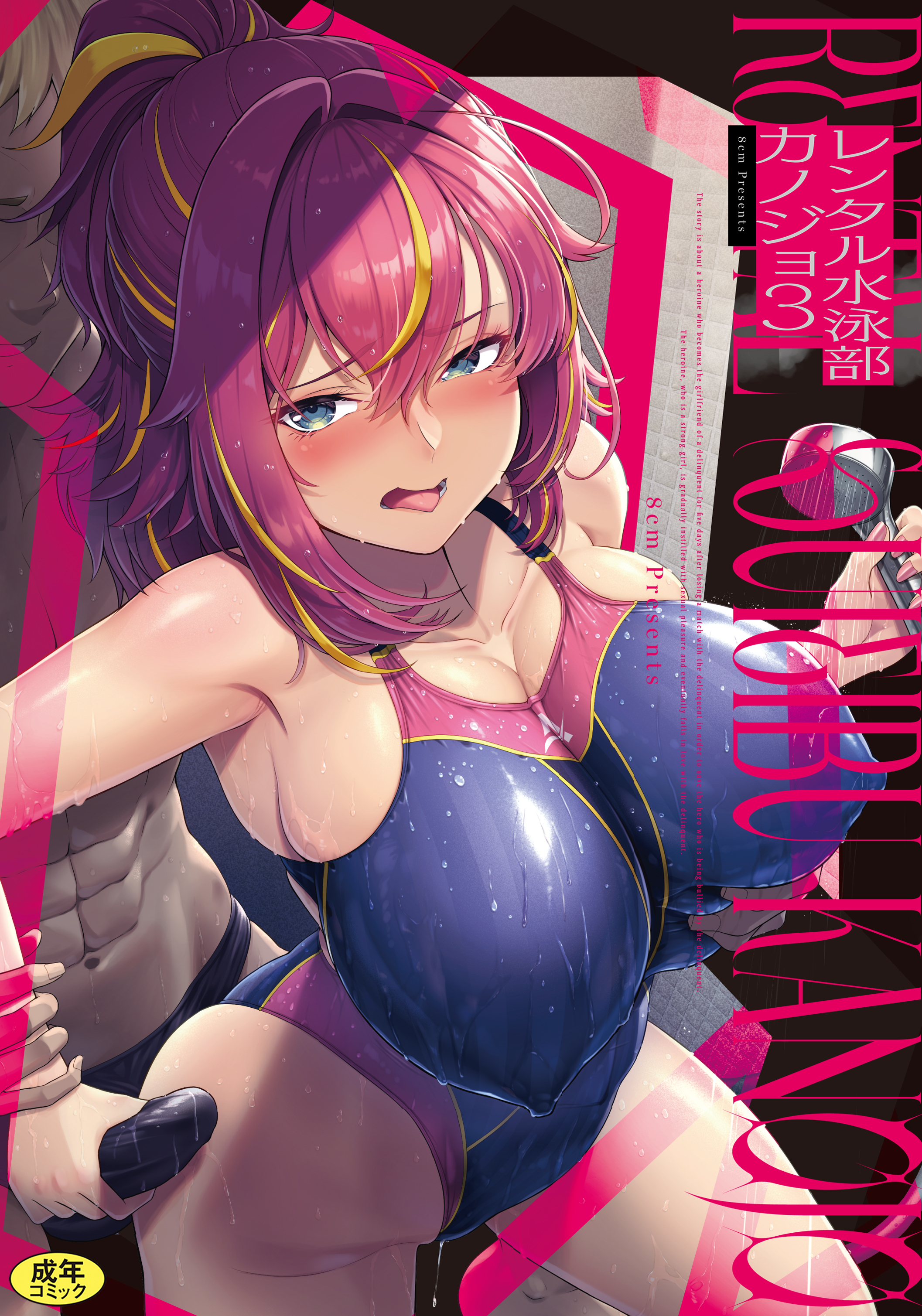 レンタル水泳部カノジョ３