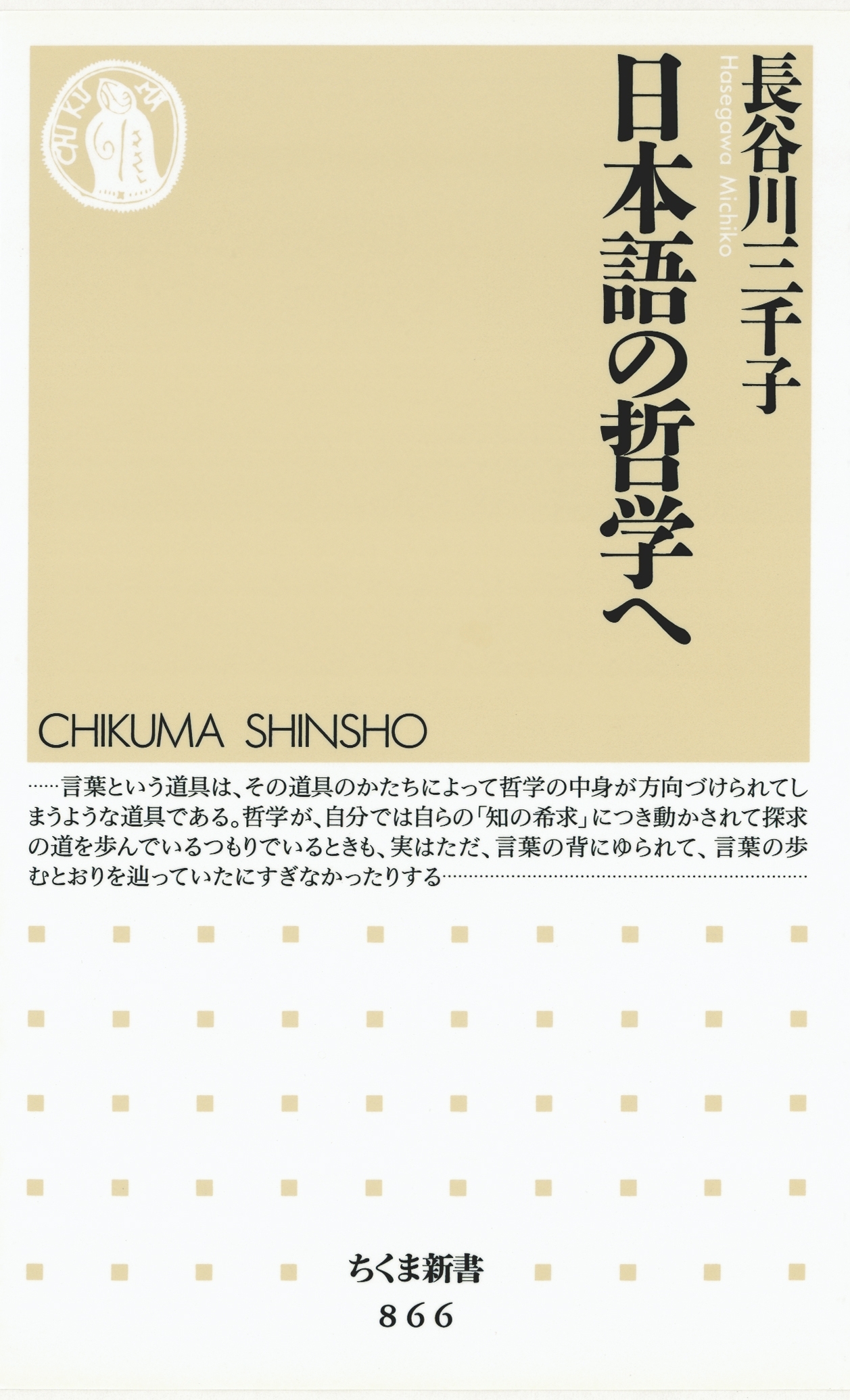 日本語の哲学へ