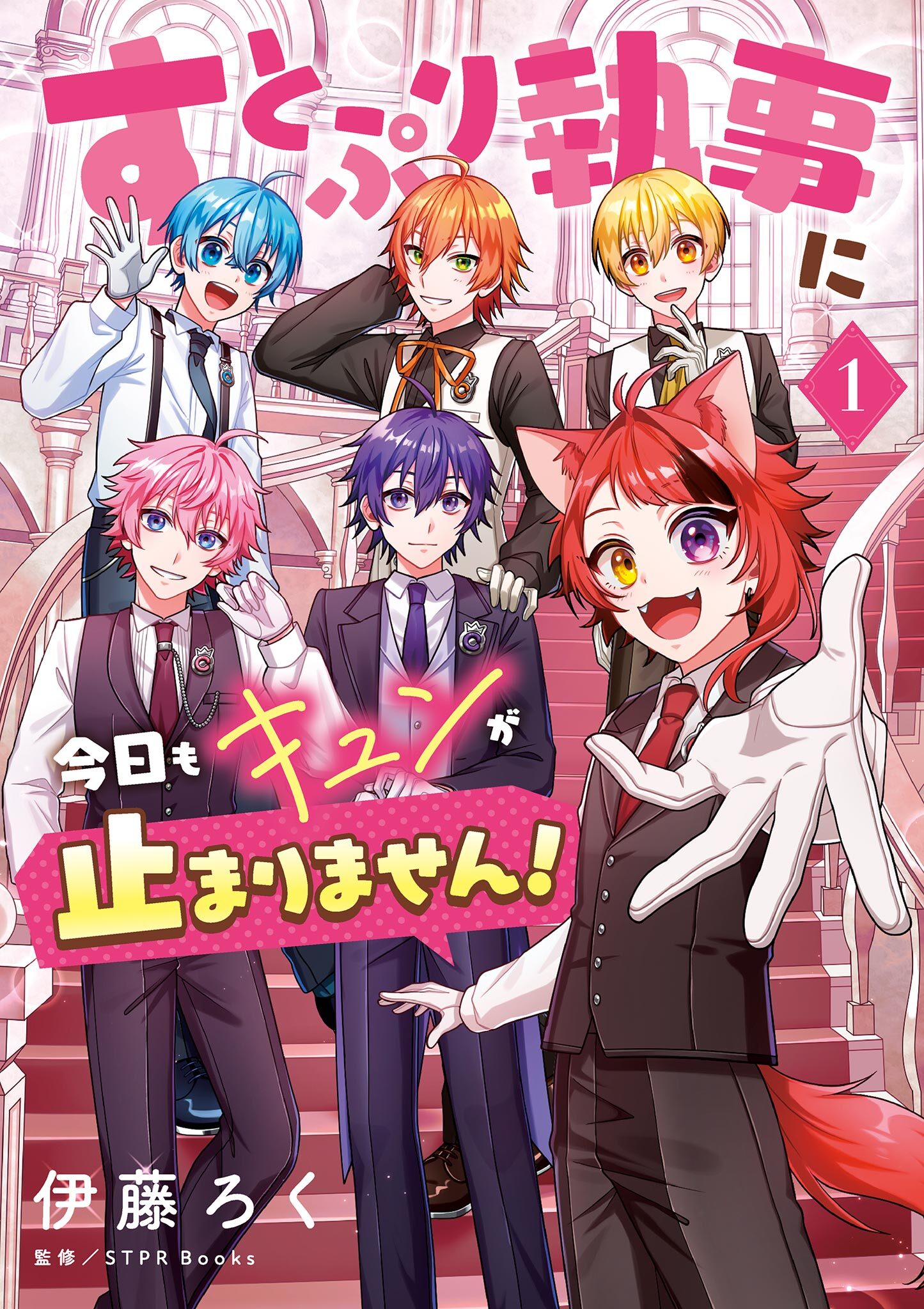 【期間限定　試し読み増量版　閲覧期限2026年6月8日】すとぷり執事に今日もキュンが止まりません！ 1