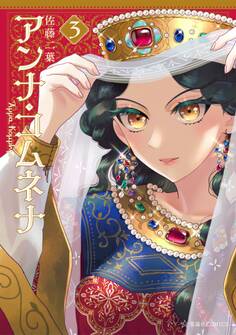 アンナ・コムネナ(3)