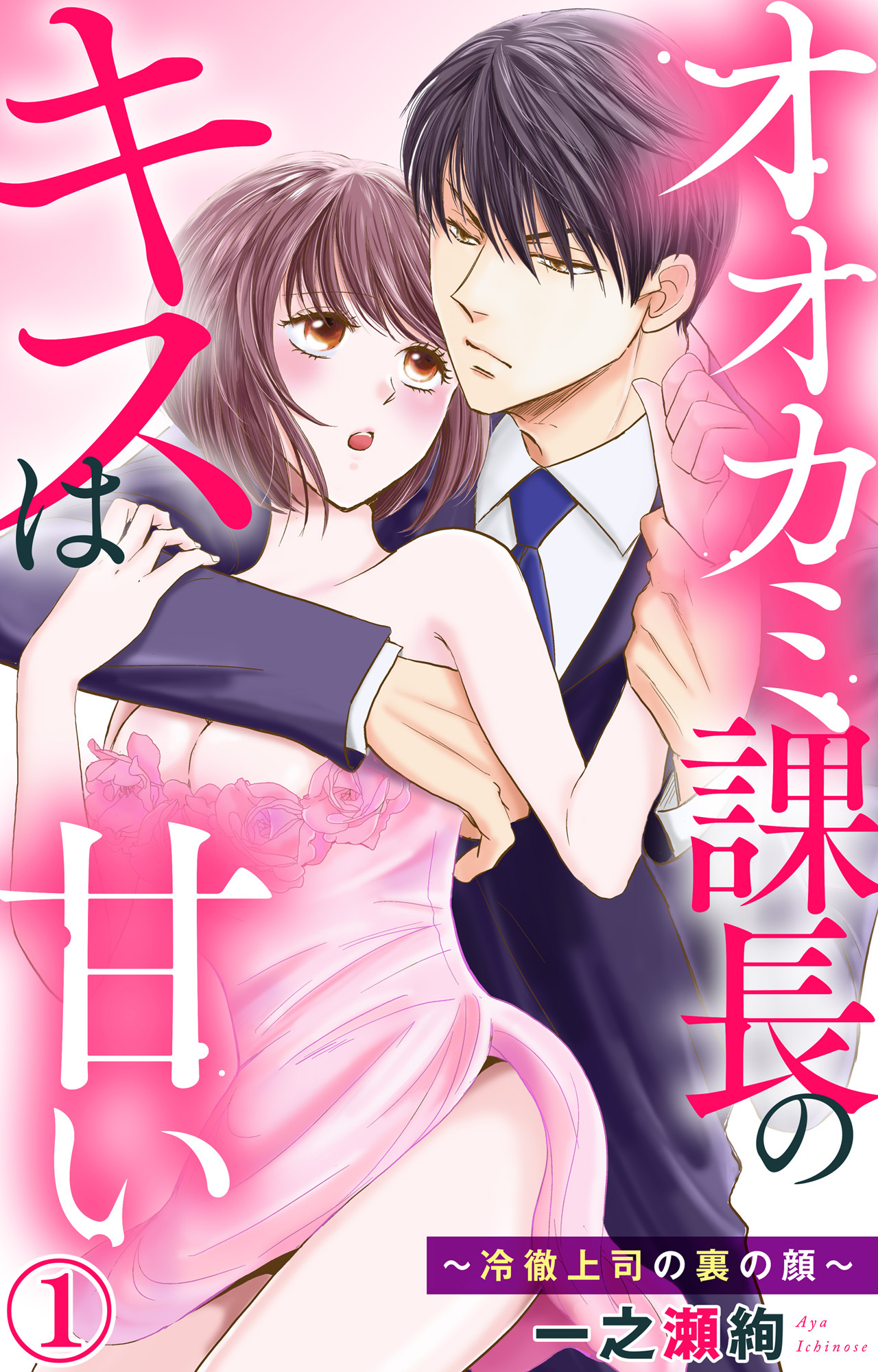 【期間限定　無料お試し版　閲覧期限2026年9月1日】オオカミ課長のキスは甘い～冷徹上司の裏の顔～ 1