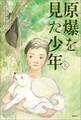 原爆を見た少年(上)