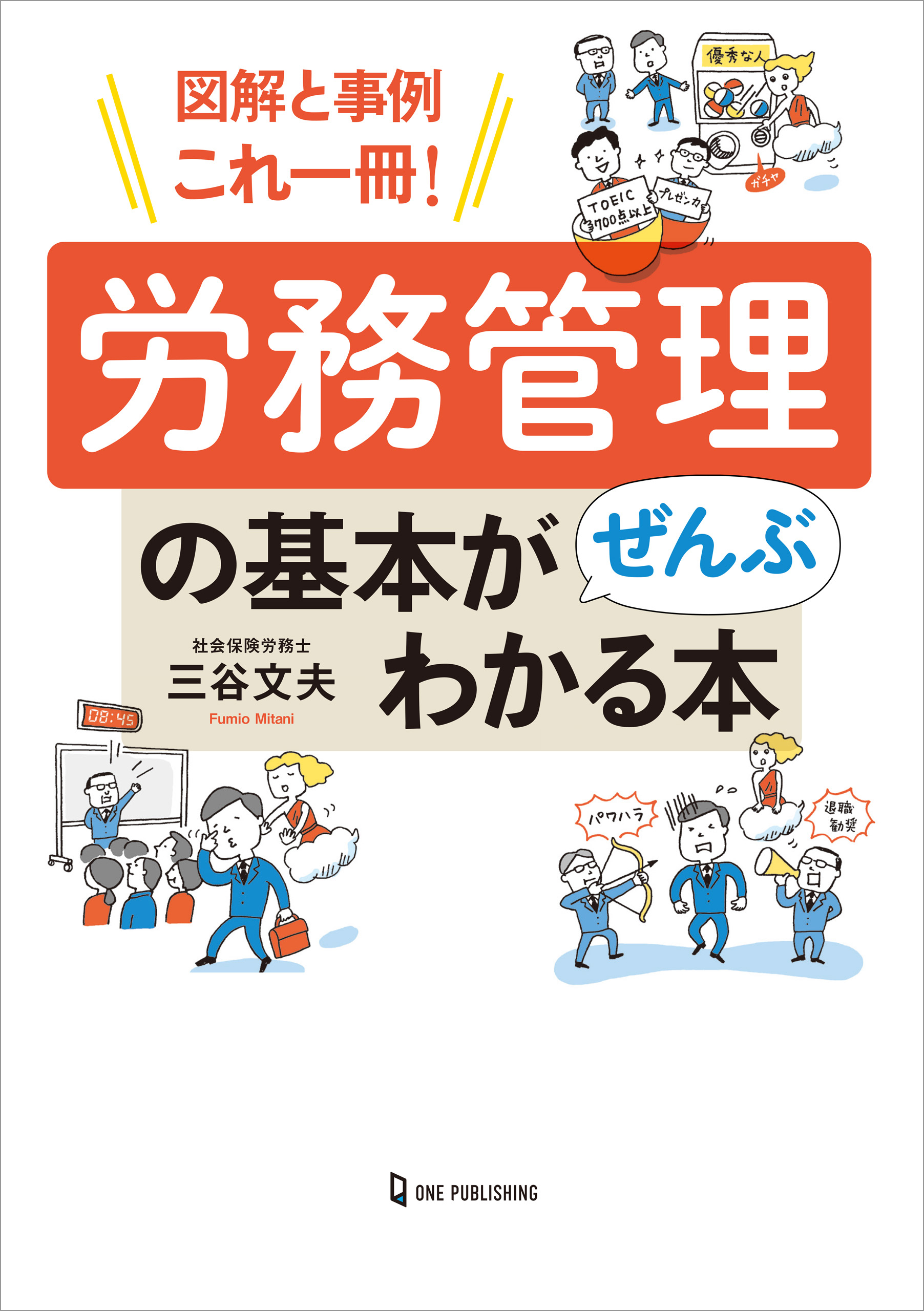 図解と事例これ一冊！ 労務管理の基本がぜんぶわかる本