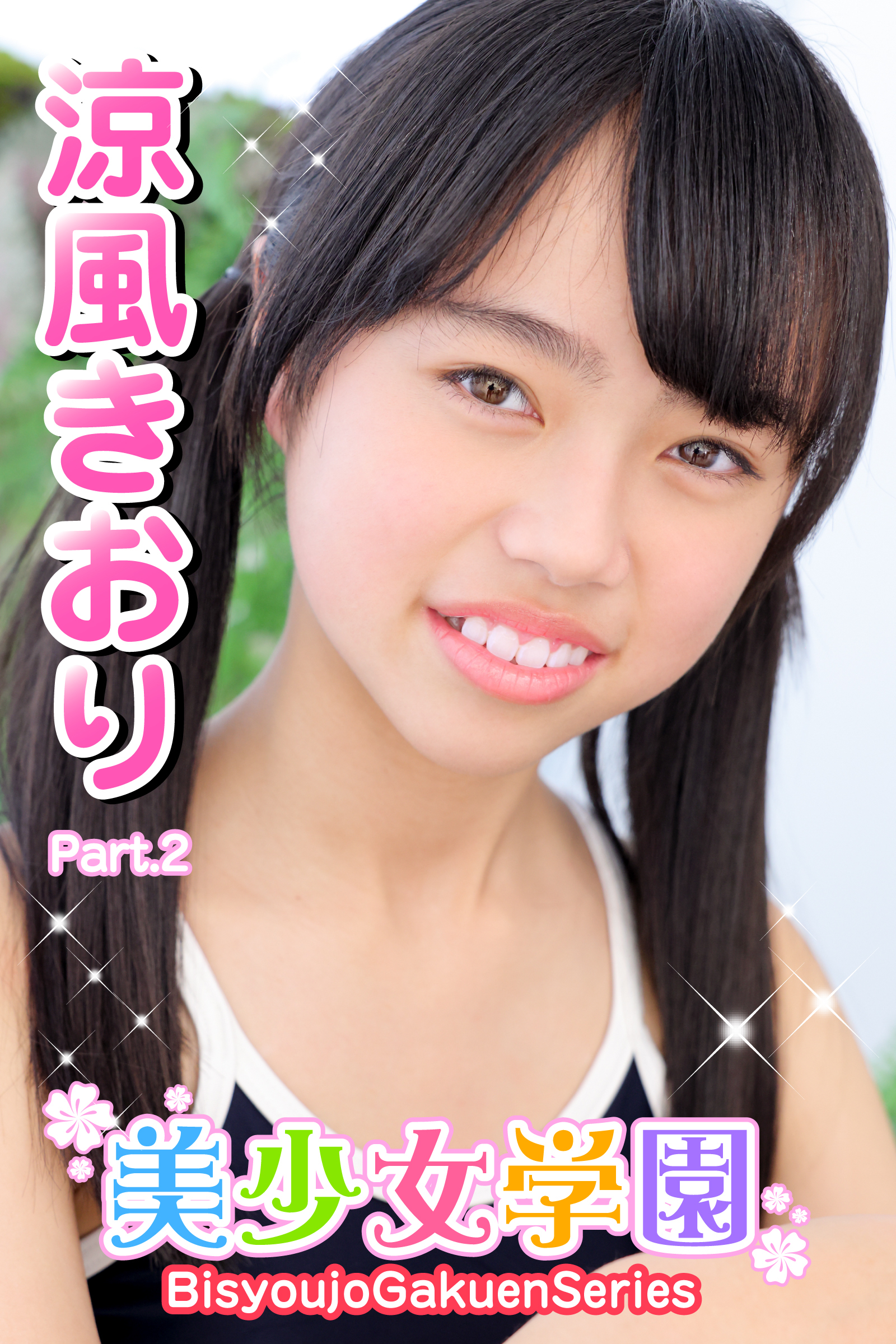 美少女学園　涼風きおり　Part.2