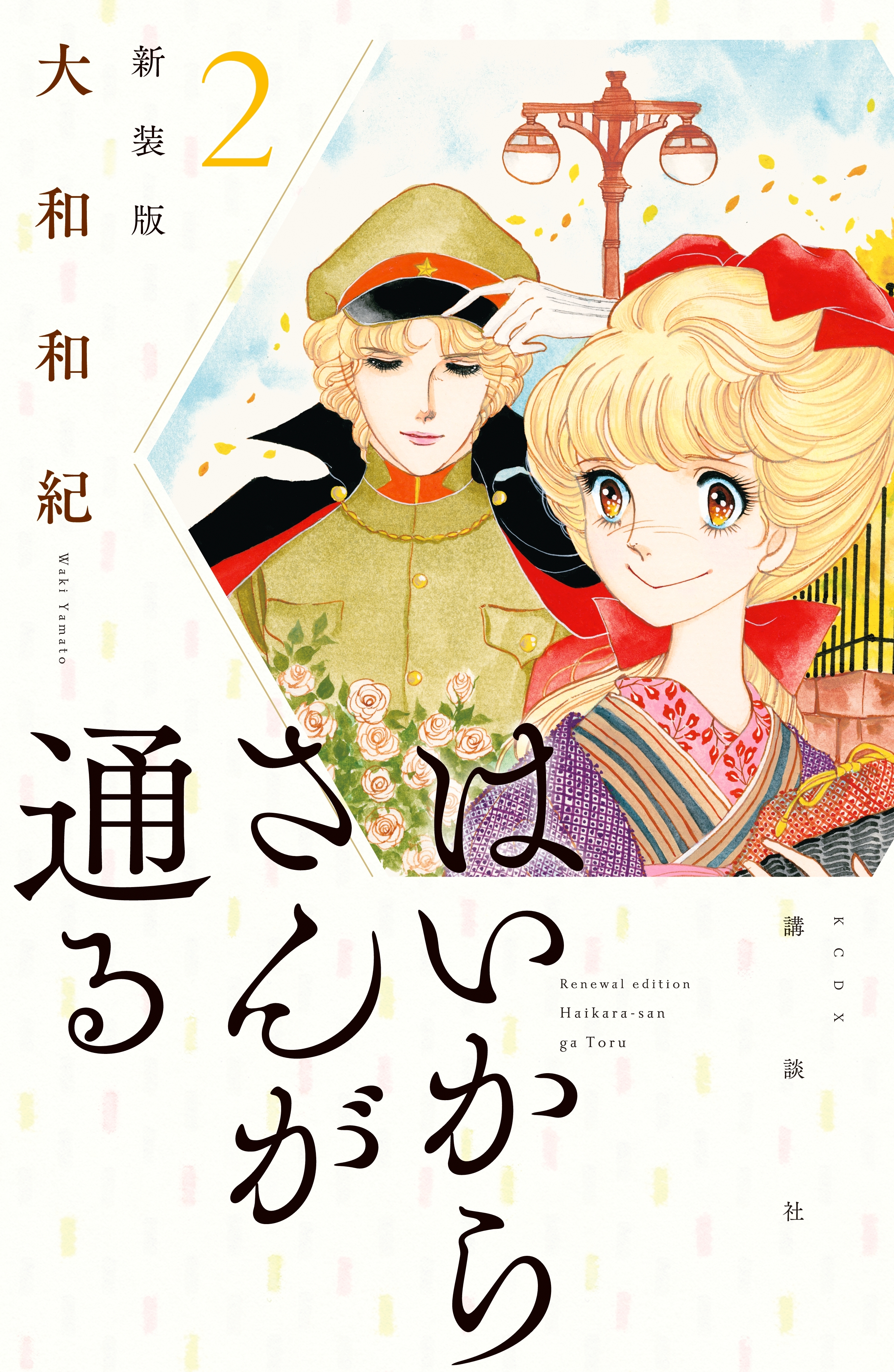 【期間限定　無料お試し版　閲覧期限2026年7月9日】はいからさんが通る　新装版（２）