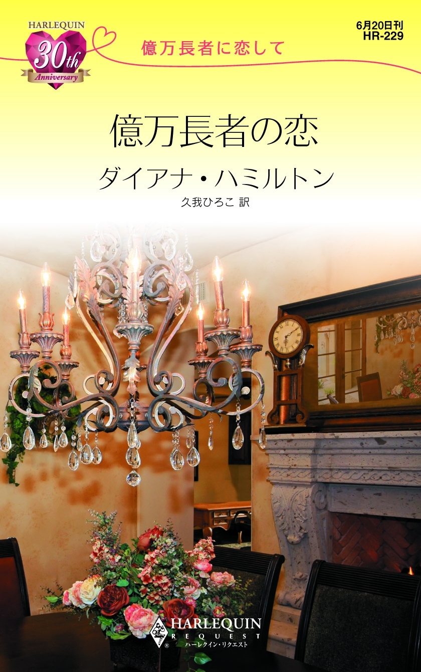 億万長者に恋して