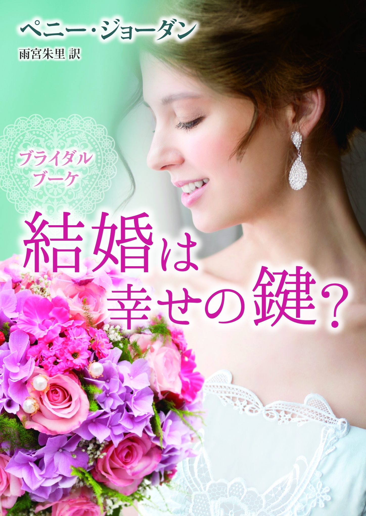 結婚は幸せの鍵？