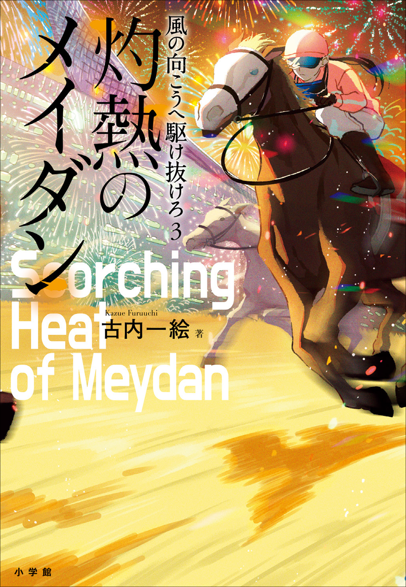 風の向こうへ駆け抜けろ