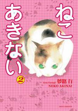 ねこ あきない 無料 試し読みなら Amebaマンガ 旧 読書のお時間です
