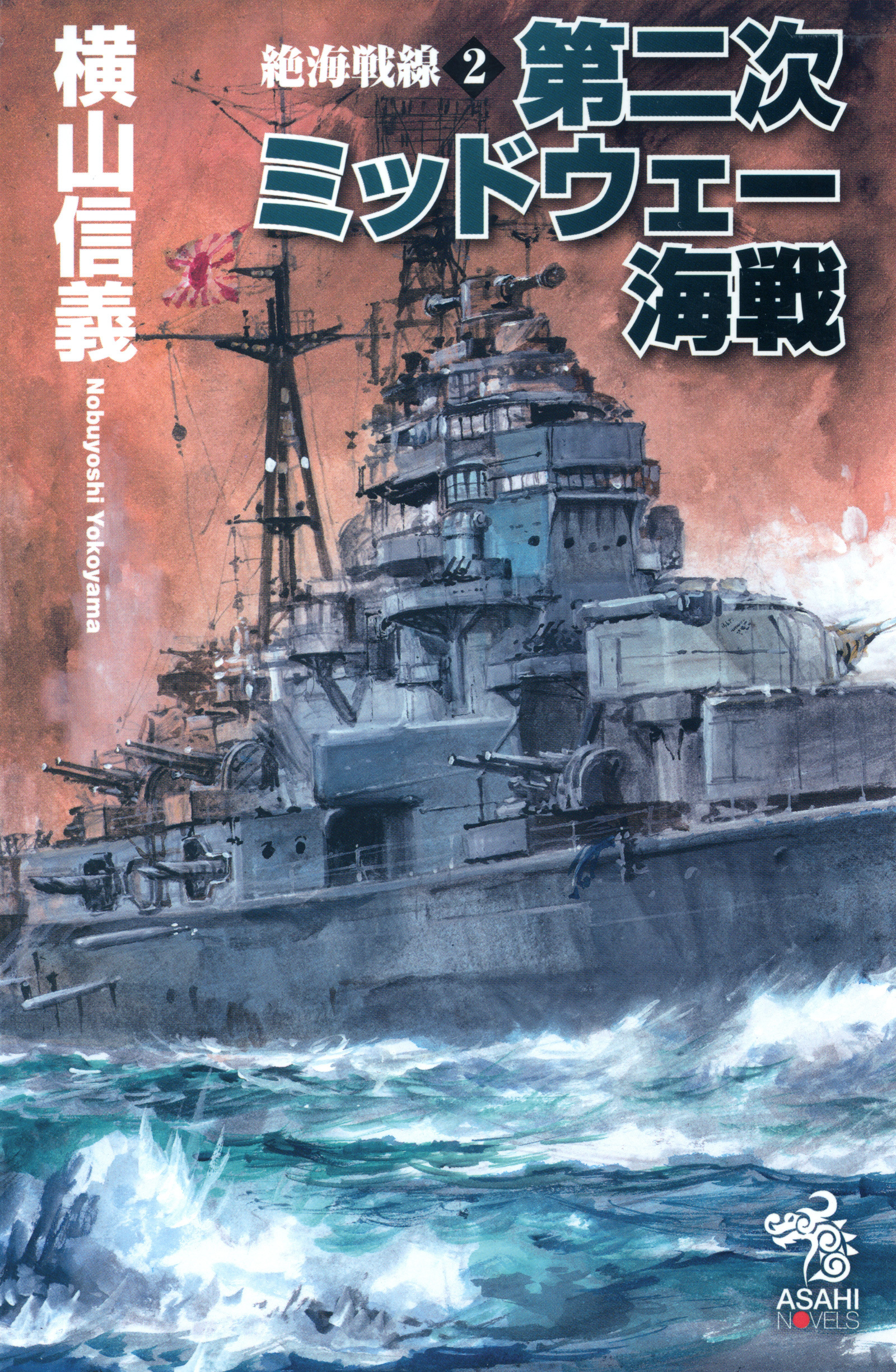 絶海戦線２　第二次ミッドウェー海戦