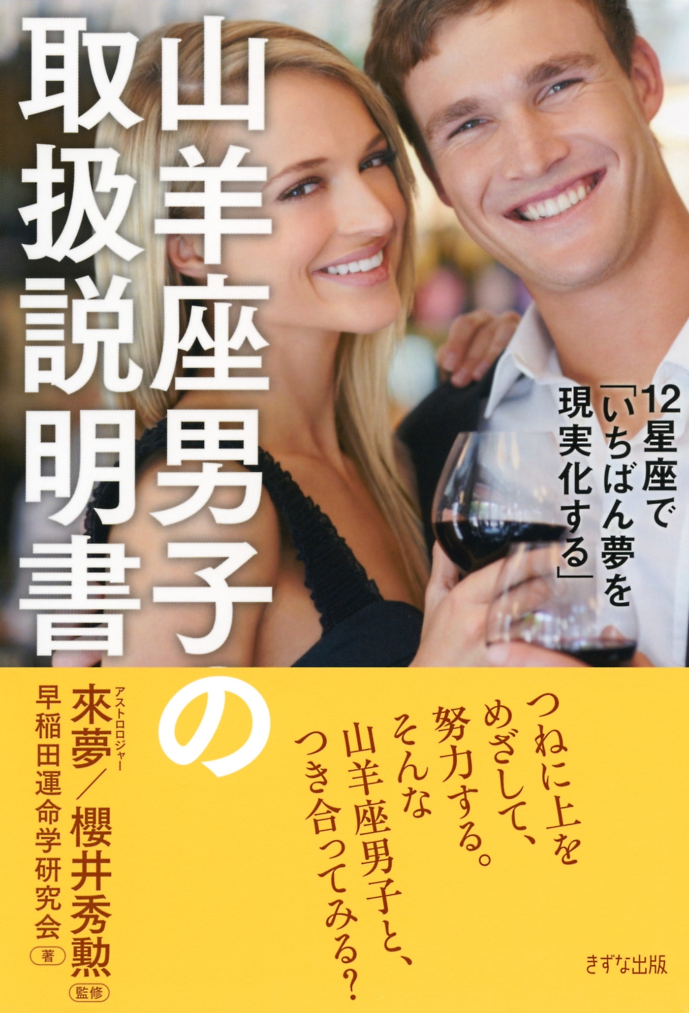12星座で「いちばん夢を現実化する」 山羊座男子の取扱説明書（きずな出版）