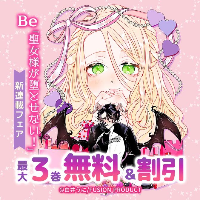 Be『聖女様が堕とせない!』新連載フェア 無料&割引