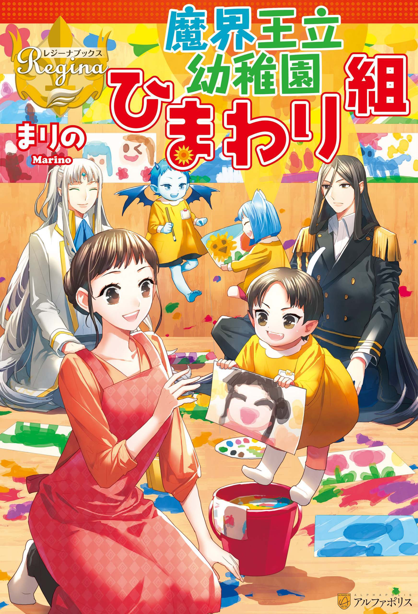 魔界王立幼稚園ひまわり組