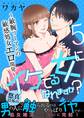 イケてる女になれますか?~敏腕リーマンの敏感処女エロ開発~【第5話】