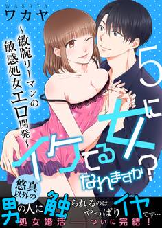 【単話】イケてる女になれますか?~敏腕リーマンの敏感処女エロ開発~
