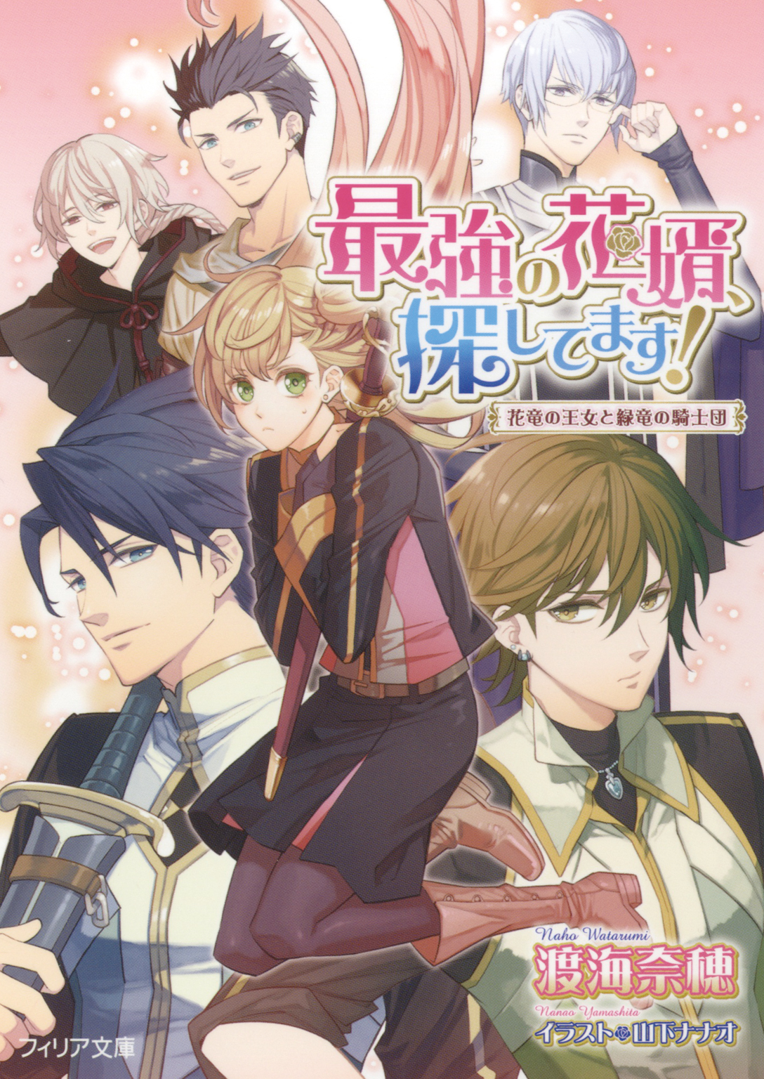 最強の花婿、探してます！　花竜の王女と緑竜の騎士団【ＳＳ付電子限定版】【イラスト入り】（epub版）