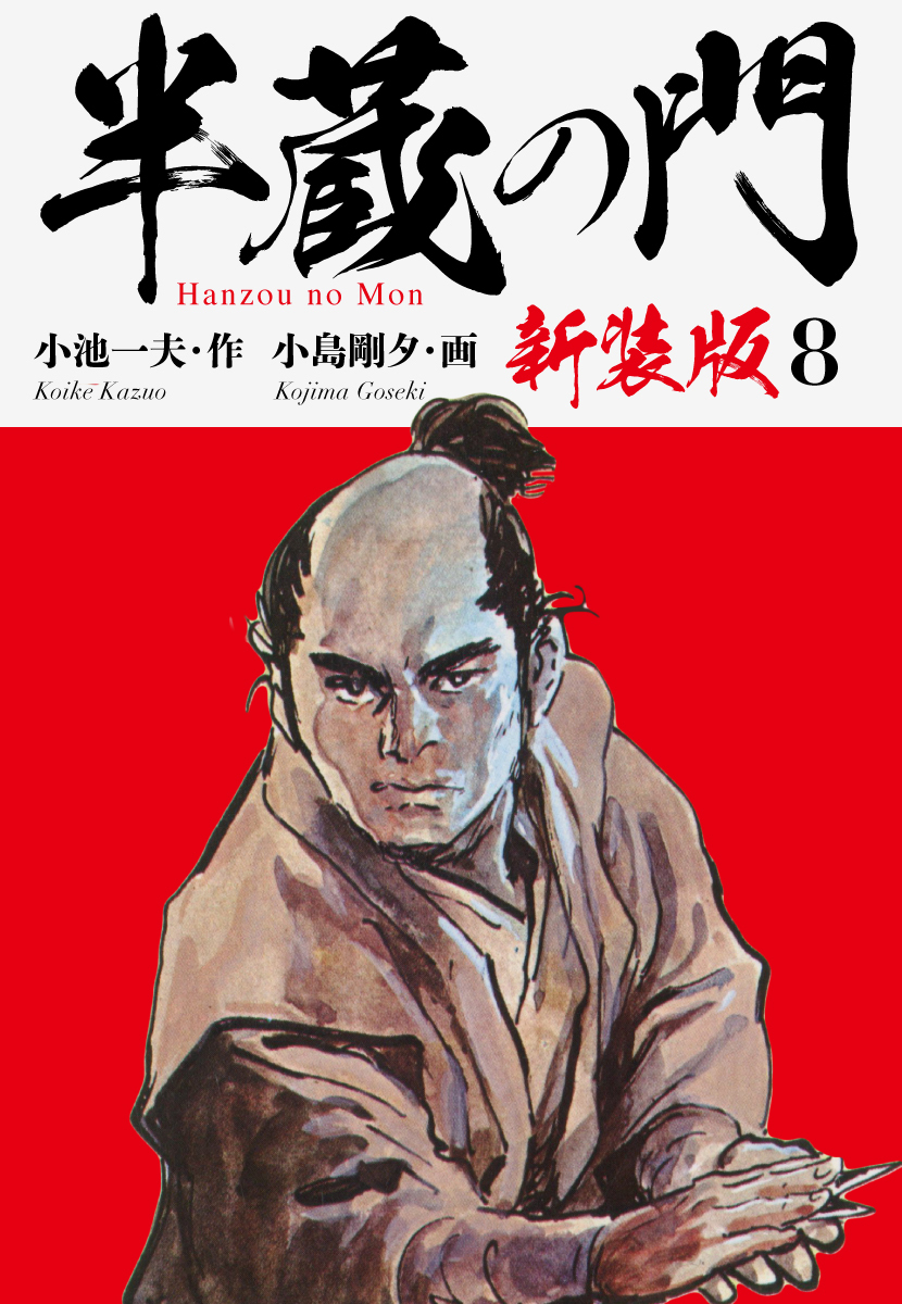 半蔵の門（新装版）　　8