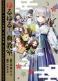 ゆるゆる古典教室 オタクは実質、平安貴族【電子特典付き】