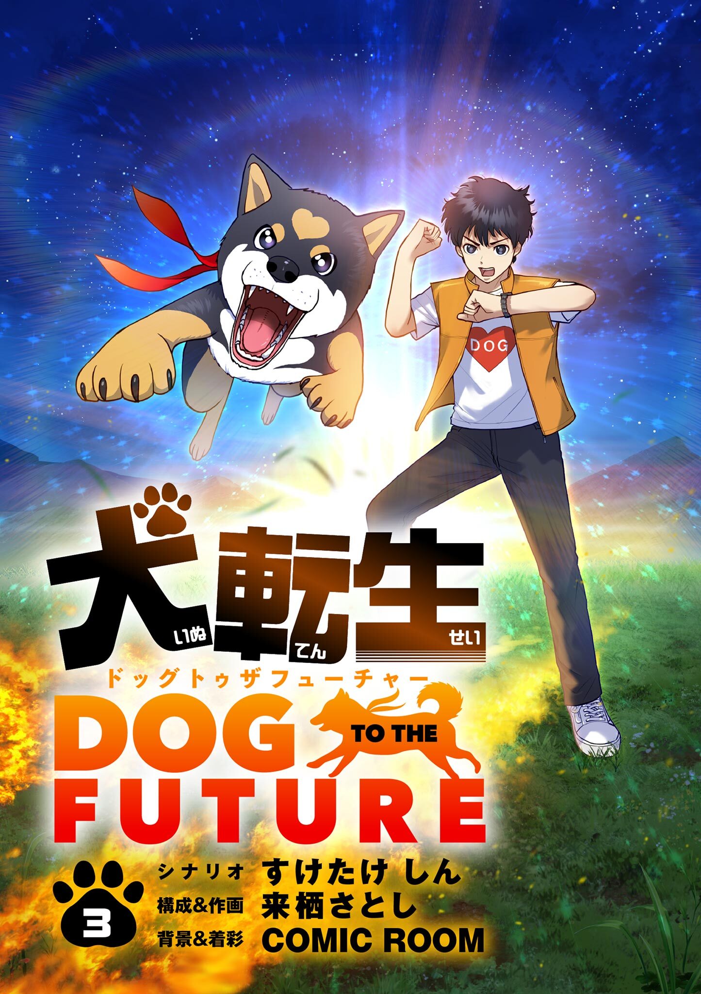 【期間限定　無料お試し版　閲覧期限2026年7月17日】犬転生　ドッグトゥザフューチャー【単話】 3