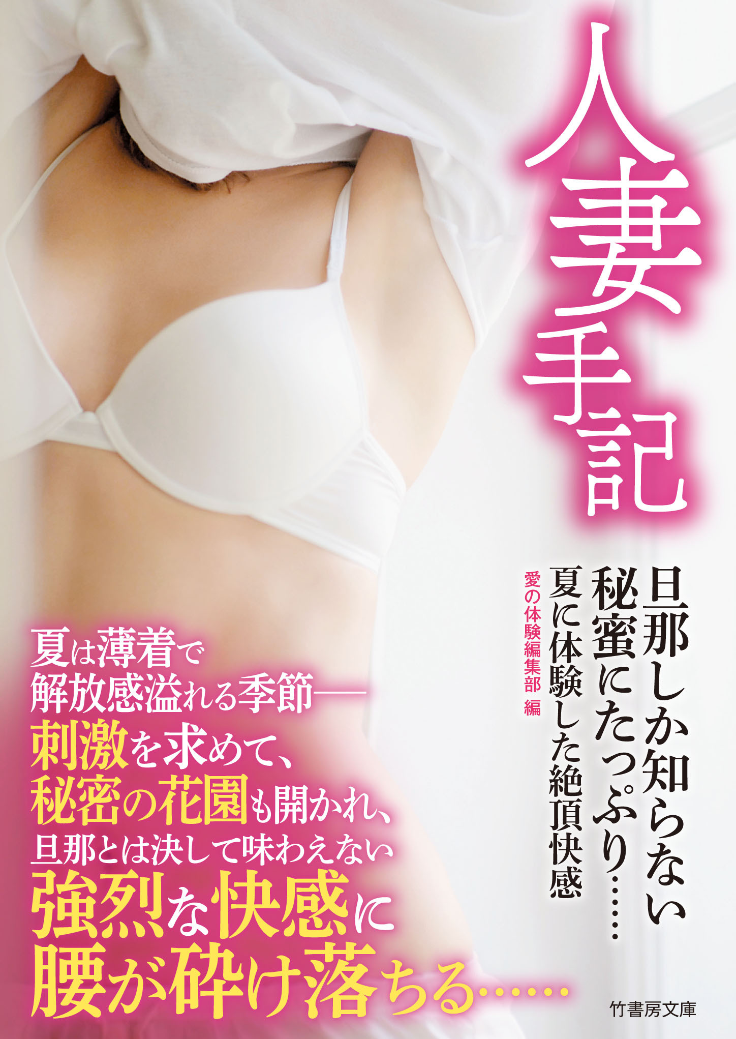 人妻手記　旦那しか知らない秘蜜にたっぷり　夏に体験した絶頂快感