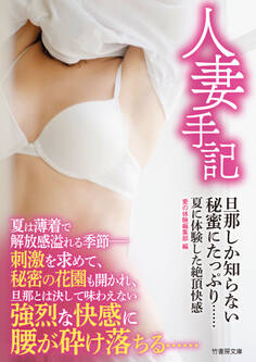 人妻手記 旦那しか知らない秘蜜にたっぷり 夏に体験した絶頂快感