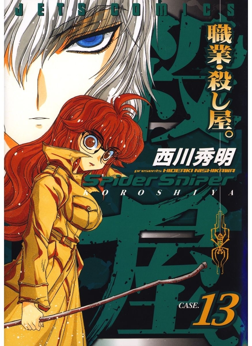 職業・殺し屋。（13）