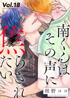 南くんはその声に焦らされたい【分冊版】