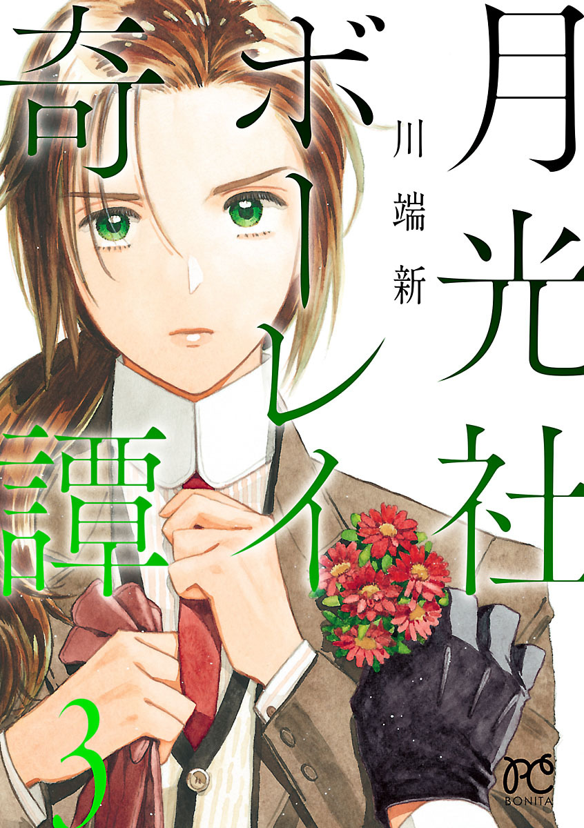 月光社ボーレイ奇譚 無料 試し読みなら Amebaマンガ 旧 読書のお時間です