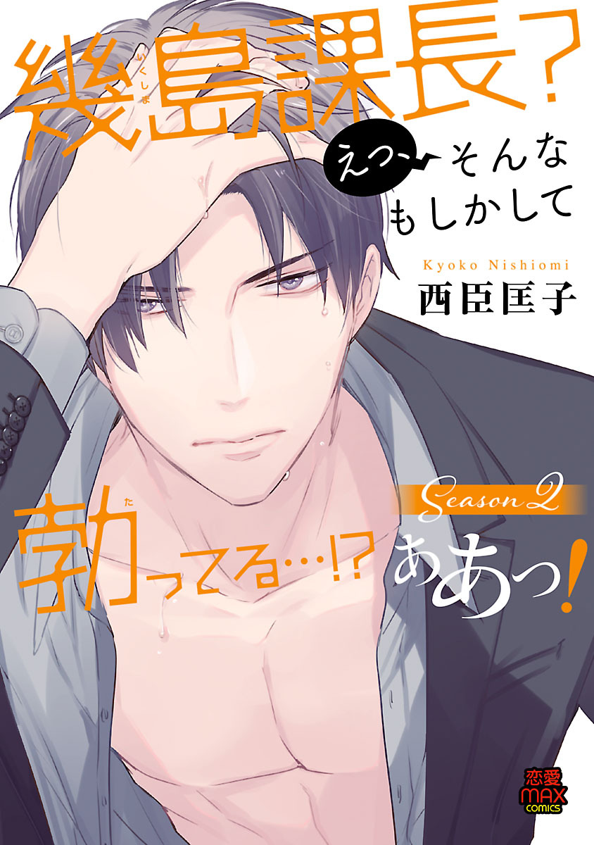 幾島課長？ えっ、そんなもしかして勃(た)ってる…！？ ああっ！　10