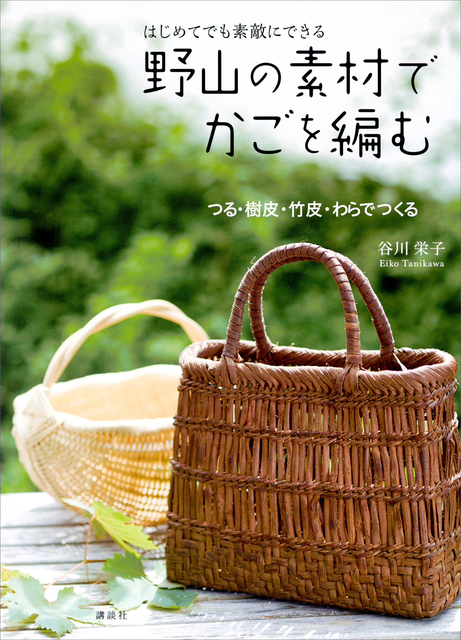はじめてでも　素敵にできる　野山の素材でかごを編む　つる・樹皮・竹皮・わらでつくる