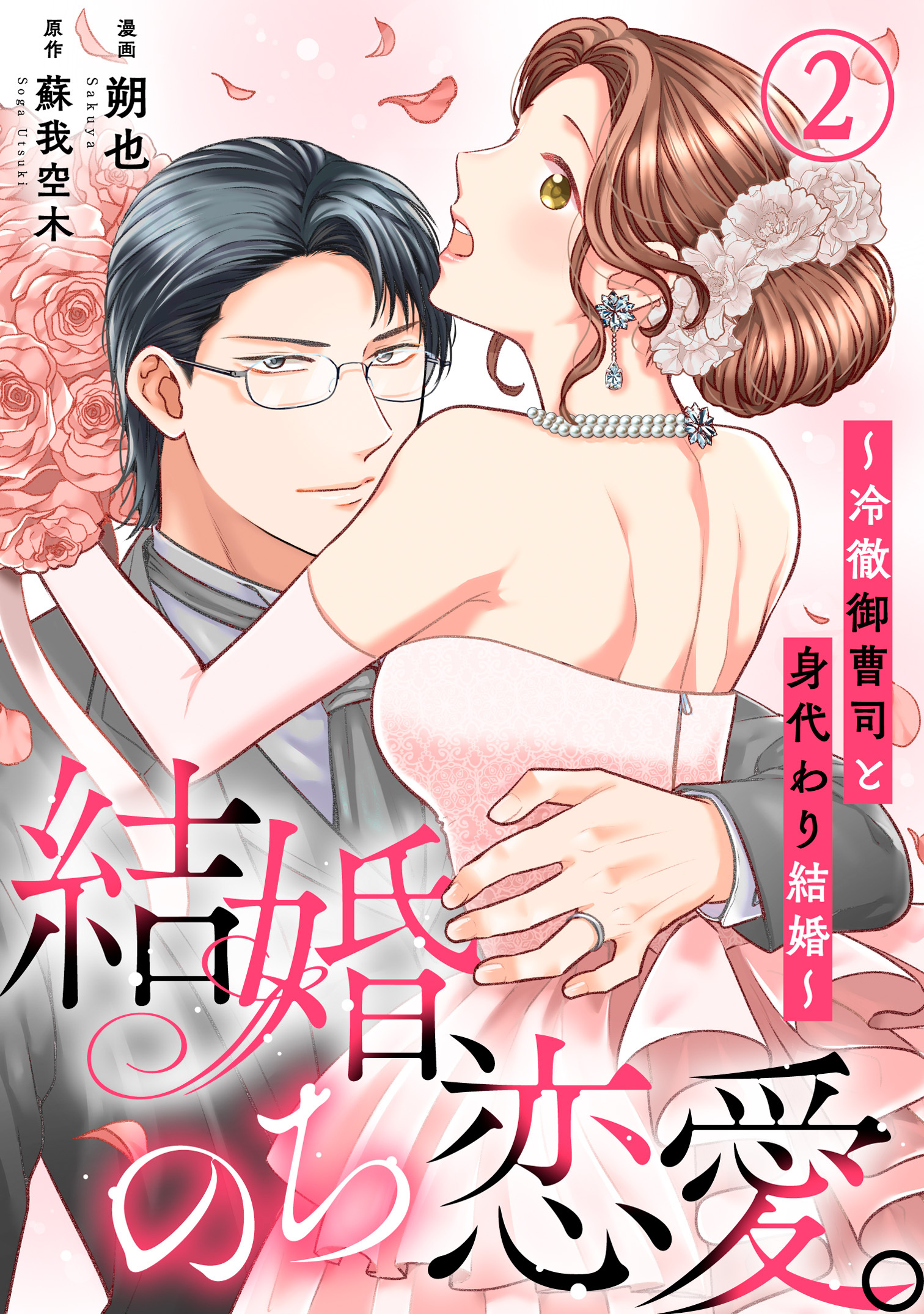 【期間限定　無料お試し版　閲覧期限2026年8月24日】結婚、のち恋愛。～冷徹御曹司と身代わり結婚～2