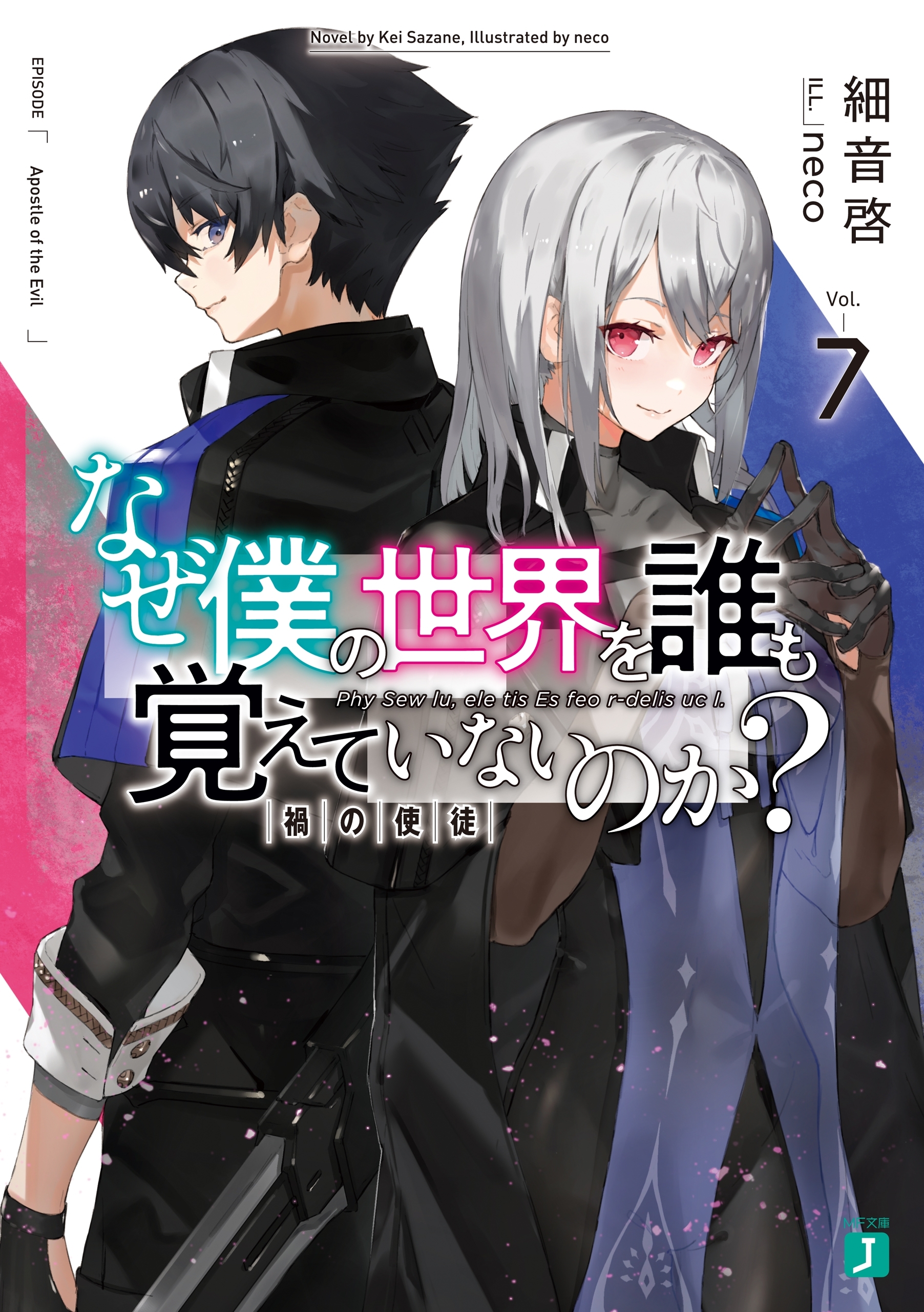 なぜ僕の世界を誰も覚えていないのか？ 7　禍の使徒【電子特典付き】
