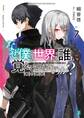 なぜ僕の世界を誰も覚えていないのか? 7 禍の使徒【電子特典付き】