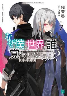 なぜ僕の世界を誰も覚えていないのか? 7 禍の使徒【電子特典付き】