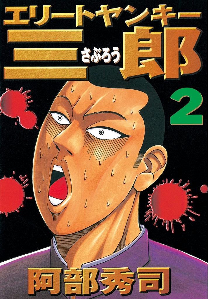 【期間限定　無料お試し版　閲覧期限2026年10月1日】エリートヤンキー三郎（２）