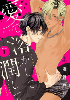 愛で溶かして潤して act.1